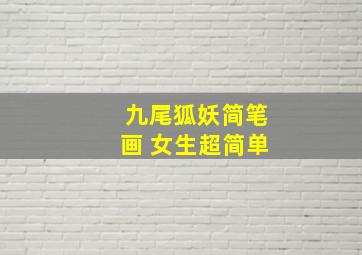 九尾狐妖简笔画 女生超简单